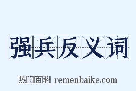 强兵反义词是什么意思的图片